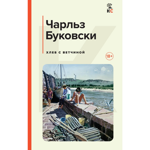 Обложка книги "Хлеб с ветчиной" Чарльза Буковски, художественная литература, классика, издание Sovabooks