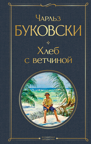 Обложка книги "Хлеб с ветчиной" Чарльза Буковски, русская художественная литература, классика, издательство Sovabooks