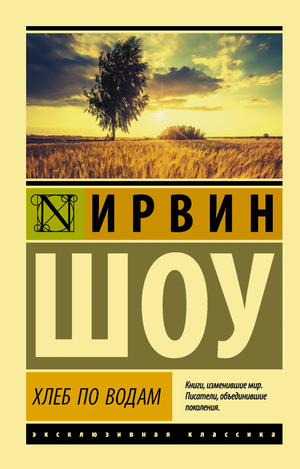 Обложка книги "Хлеб по водам" Ирвин Шоу — классика российской художественной литературы, издана Sovabooks.