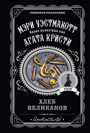 Книга "Хлеб великанов" Уэстмакотт М, русская художественная литература, мистический триллер, изображение обложки