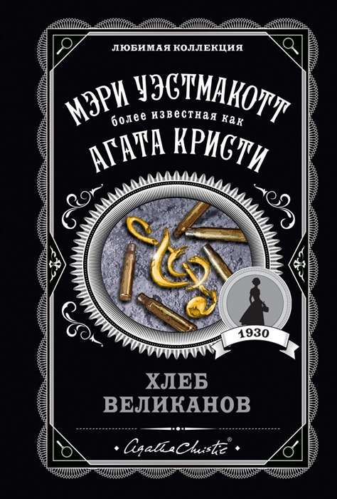 Книга Хлеб великанов - УЭСТМАКОТТ М. | SOVABOOKS