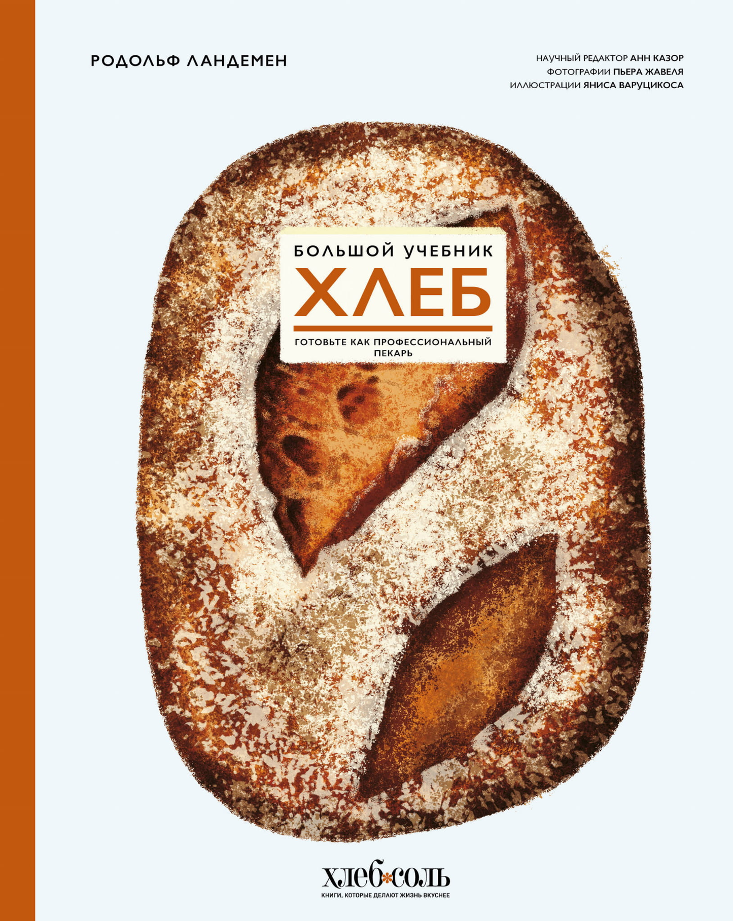Книга "Хлеб. Большой учебник" от SOVABOOKS о приготовлении хлеба, изображение обложки книги, искусство и ремесла