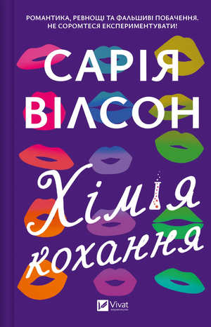 Обложка книги "Хімія кохання" Сарії Вілсон, роман для дорослих, украинское издание, изображение на белом фоне