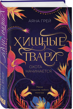 Обложка книги "Хищные твари. Охота начинается" Аяны Грей, фантастический роман, изображение художественной обложки.