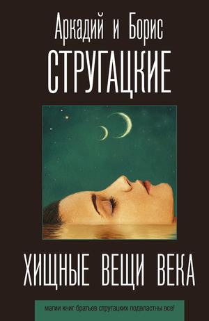 Обложка книги "Хищные вещи века" Аркадия и Бориса Стругацких, фантастический роман в жанре научной фантастики на русском языке