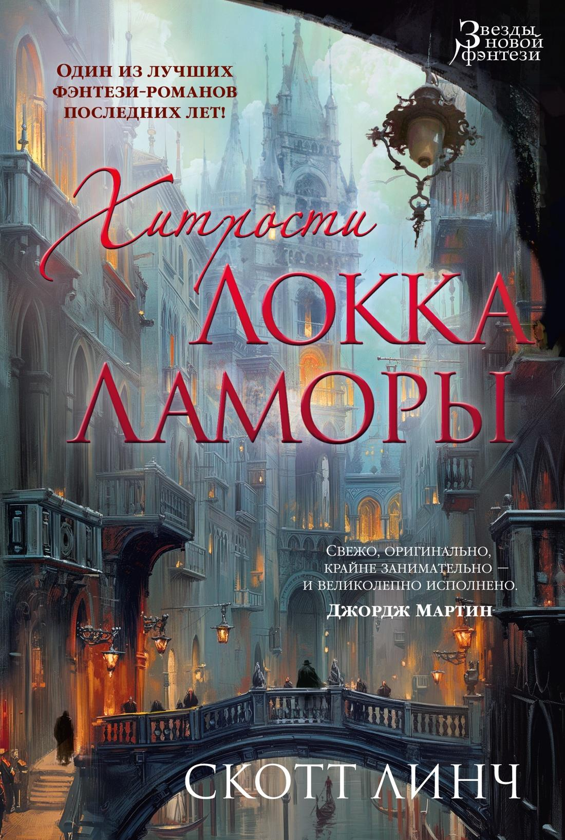 Обложка книги «Хитрости Локка Ламоры» от издательства SOVABOOKS, фантастический роман на русском языке.