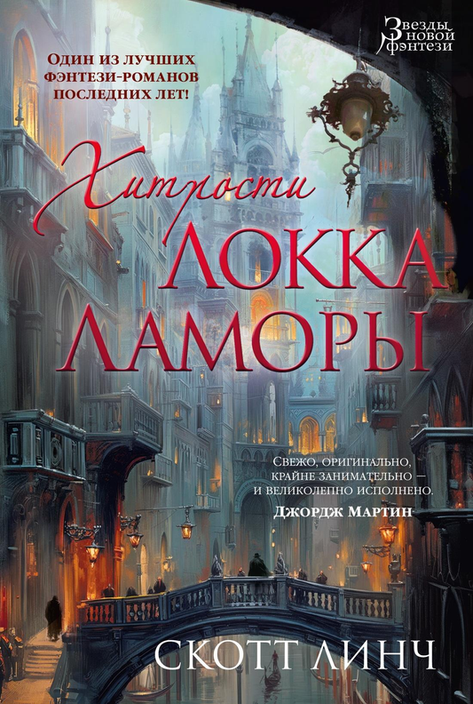 Обложка книги «Хитрости Локка Ламоры» от издательства SOVABOOKS, фантастический роман на русском языке.