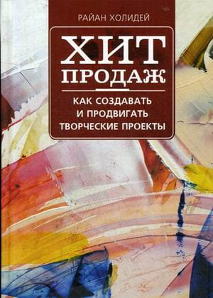 Книга "Как создавать и продвигать творческие проекты" Райан Холидей, российское издание по самопомощи и мотивации, Sovabooks