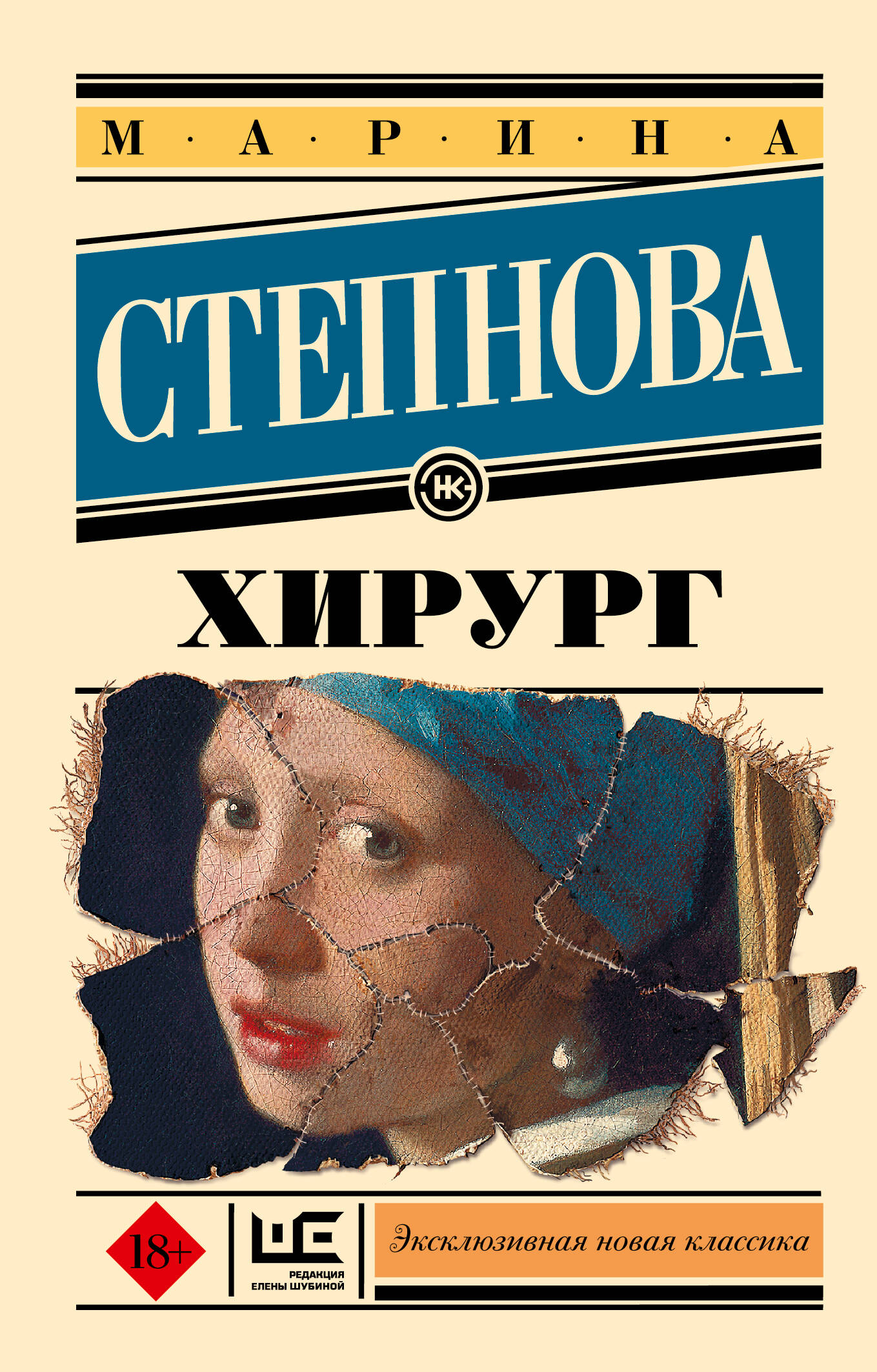 Обложка книги «Хирург» от SOVABOOKS, современная российская художественная литература, изображение на белом фоне