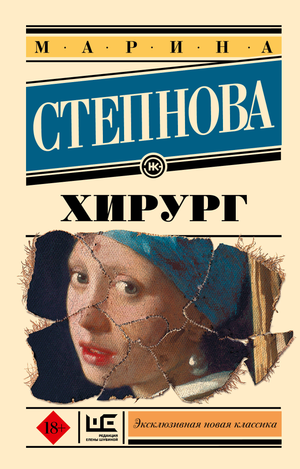 Современный российский художественный роман «Хирург» М.Л. Степнова, изображение обложки книги на фоне белого фона