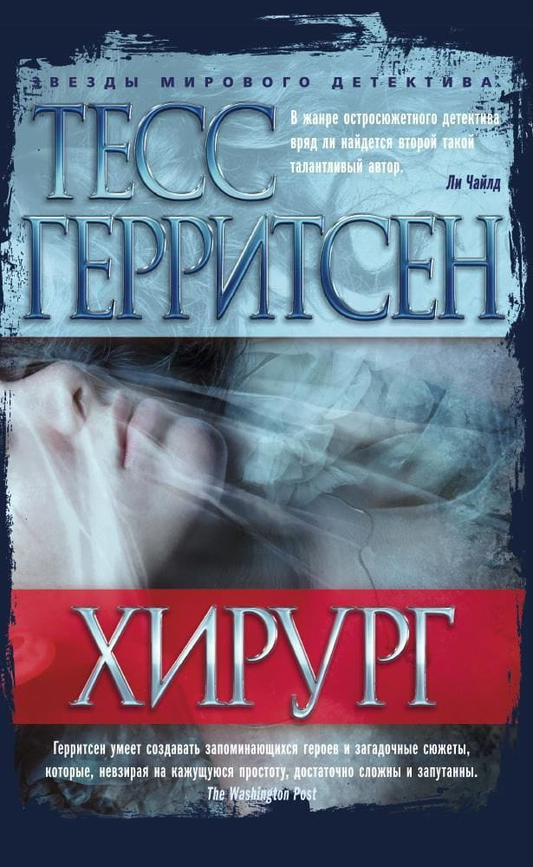 Обложка книги "Хирург" от SOVABOOKS, российский триллер и детектив, изображение на белом фоне