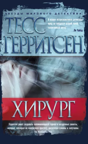 Обложка российской книги "Хирург" от SOVABOOKS, жанр фантастика, детектив, триллер и напряжённый сюжет