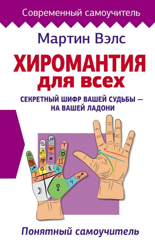 Книга "Хиромантия для всех" от SOVABOOKS, понятное руководство по чтению линий на руке, изображение обложки.