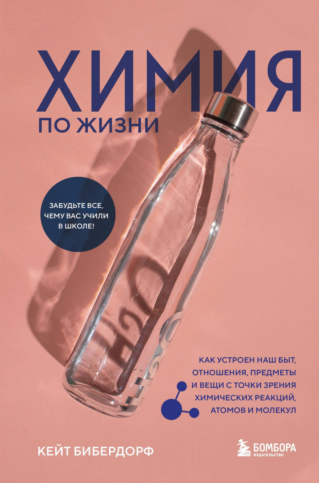 Книга "Химия по жизни" от SOVABOOKS, иллюстрация обложки о химии, атомах и молекулах в быту и отношениях
