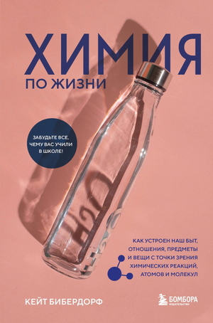 Обложка книги "Химия по жизни" Бибердорф К о химии в быту, атомах и молекулах, на белом фоне.