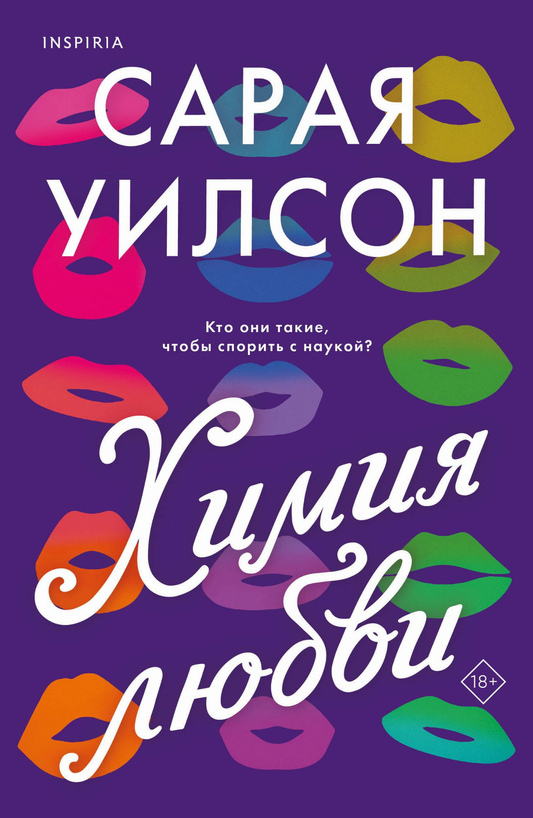 Обложка книги "Химия любви" от SOVABOOKS, романтическое произведение на русском языке, изображение на белом фоне