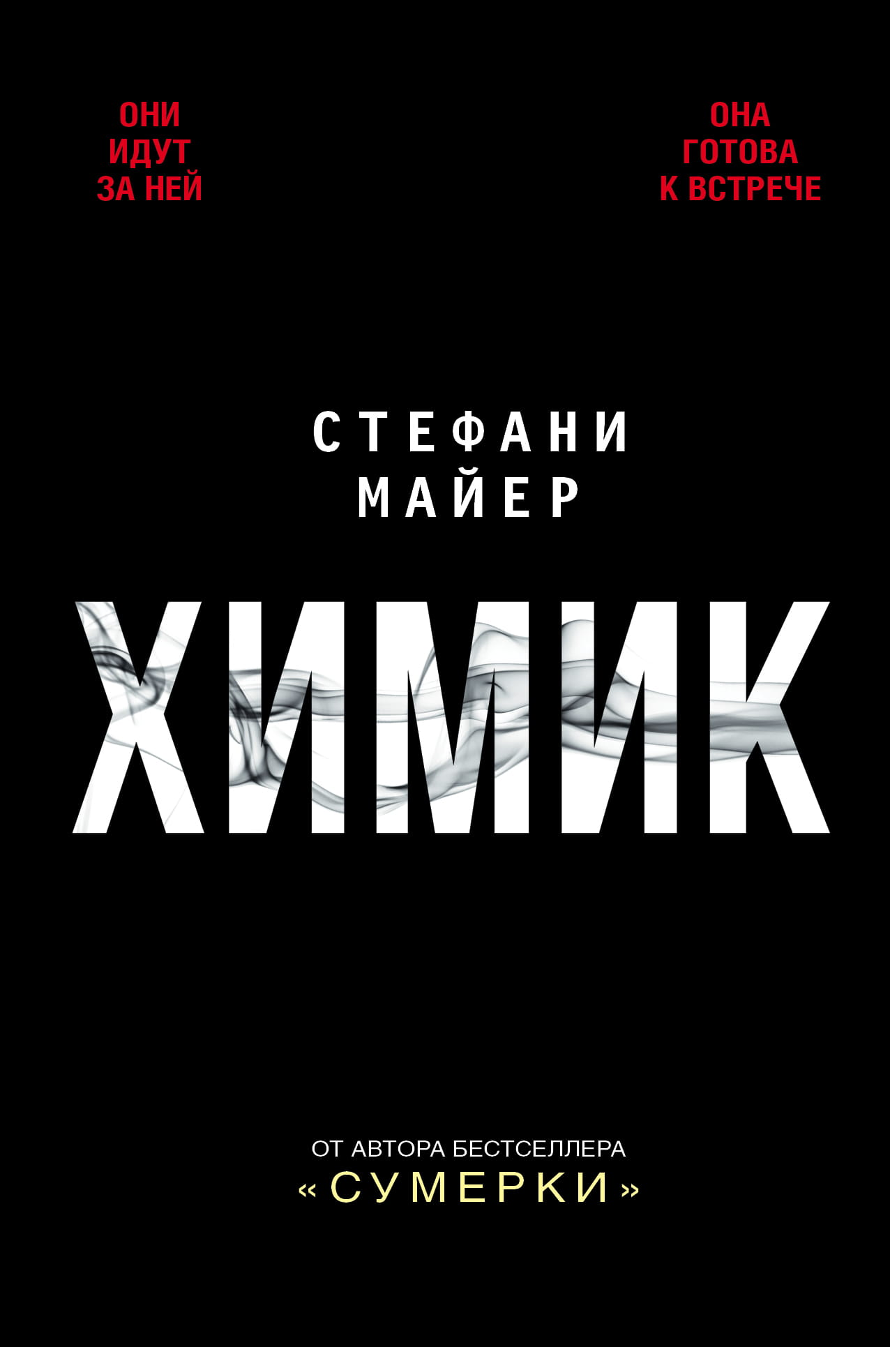 Современный российский роман "Химик" от SOVABOOKS, изображение обложки книги на белом фоне