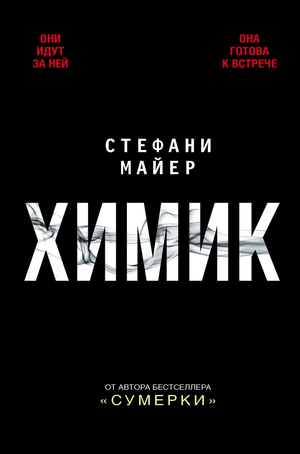 Современная русская художественная книга "Химик" Стефани Майер от Sovabooks, изображение обложки.