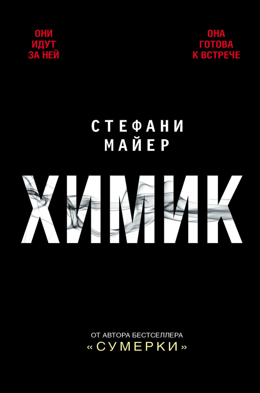 Современный российский роман "Химик" от SOVABOOKS, изображение обложки книги на белом фоне