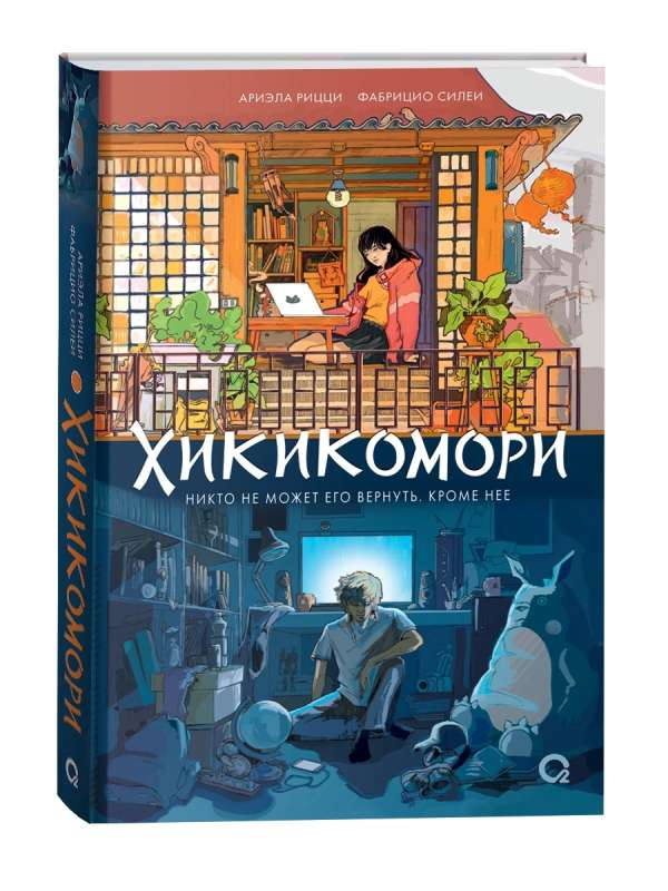 Обложка книги "Хикикомори" от SOVABOOKS, современная русская художественная литература, с ярким дизайном и названием