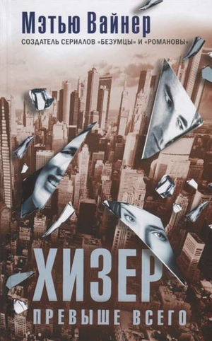 Обложка книги "Хизер превыше всего" Вайнер М, современная российская художественная литература, изображение на белом фоне