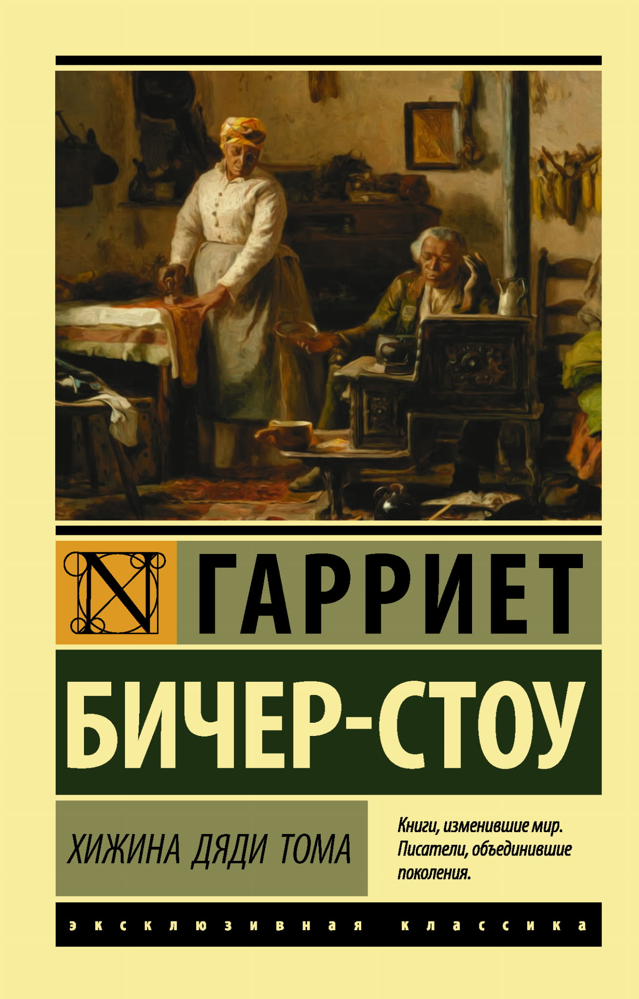 Обложка книги "Хижина дяди Тома" — классическая русская художественная литература в издании SOVABOOKS.