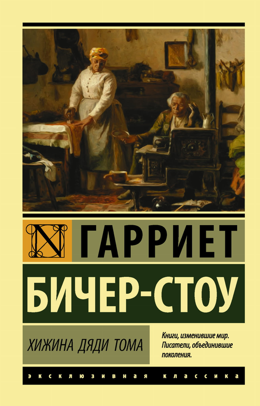 Обложка книги "Хижина дяди Тома" — классическая русская художественная литература в издании SOVABOOKS.