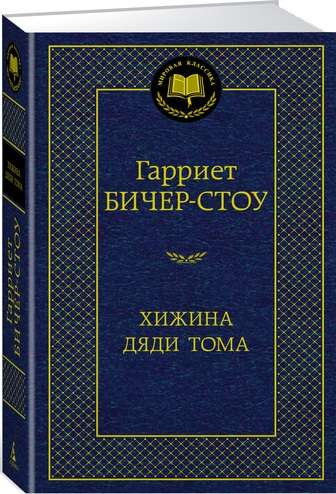 Детская книга "Хижина дяди Тома" от SOVABOOKS — классика русской художественной литературы, обложка с названием и иллюстрацией