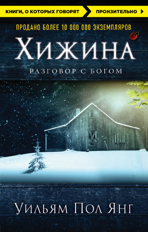 Современная российская художественная книга "Хижина" Янг У.П, изданная Sovabooks, изображение обложки.