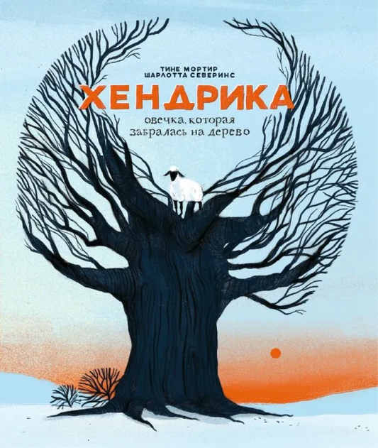 Детская книга "Хендрика", о овечке, забравшейся на дерево, иллюстрация с изображением овечки на дереве, серия для детей.