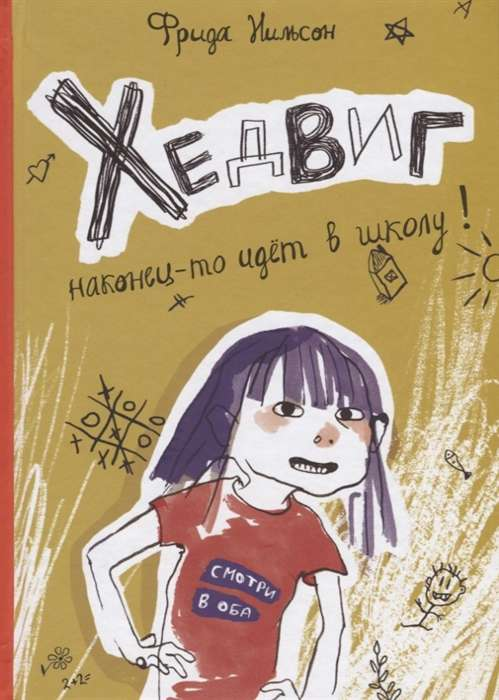 Детская книга "Хедвиг наконец-то идёт в школу" от SOVABOOKS, изображение обложки для начинающих школьников