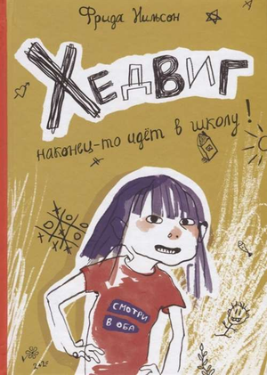 Детская книга "Хедвиг наконец-то идёт в школу" Нильсон Ф от Sovabooks, иллюстрация на обложке для детей