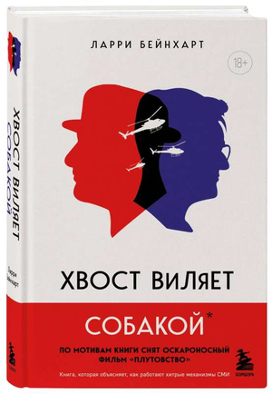 Обложка книги "Хвост виляет собакой" Бейнхарт Л, современная российская художественная литература, изображение на фоне текста