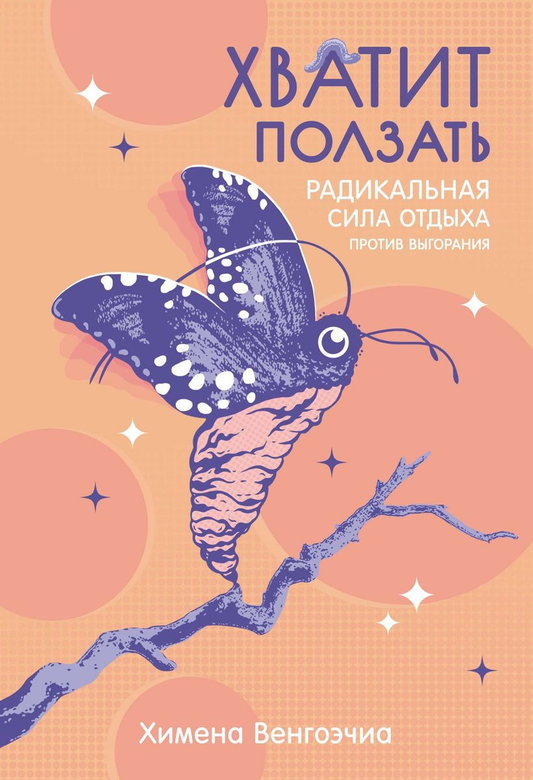 Книга "Хватит ползать" от SOVABOOKS о психологии для борьбы с выгоранием и восстановления энергии, изображение обложки.