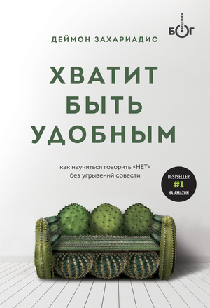 Обложка книги "Хватит быть удобным" Деймона Захариадиса, российская психологическая книга о навыках говорить НЕТ.