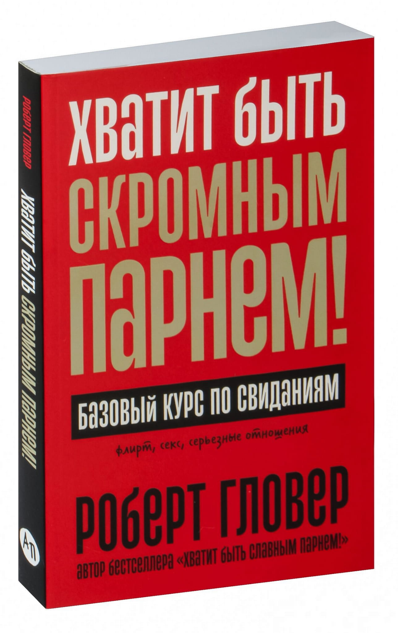 Обложка книги "Хватит быть скромным парнем! Базовый курс по свиданиям" от SOVABOOKS, психологическая литература о отношениях