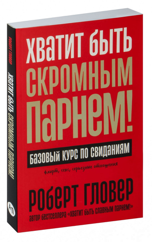 Обложка книги "Хватит быть скромным парнем" Роберт Гловер, психологический курс по свиданиям, Sovabooks.