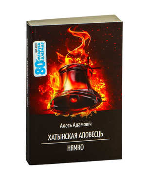Книга "Хатынская аповесць" Нямко Алесь Адамовіч, издание Sovabooks, изображение обложки книги с текстом и иллюстрациями