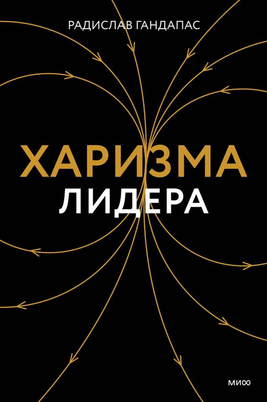 Обложка книги "Харизма лидера" от SOVABOOKS, российская бизнес-литература о лидерстве и влиянии