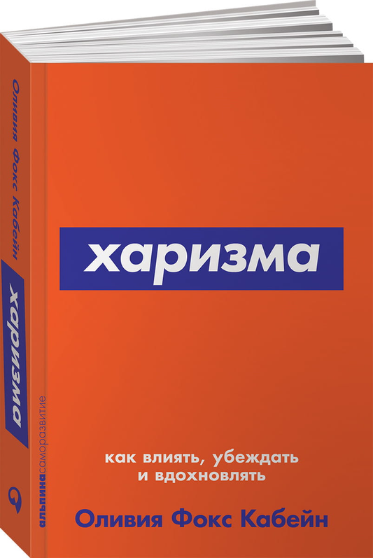 Книга "Харизма: Как влиять, убеждать и вдохновлять" от SOVABOOKS, обложка и название на изображении.
