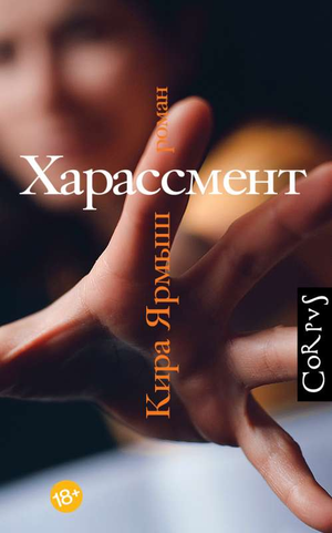 Современный российский роман "Харассмент" Ярмыш К, изданный Sovabooks, обложка книги на изображении.