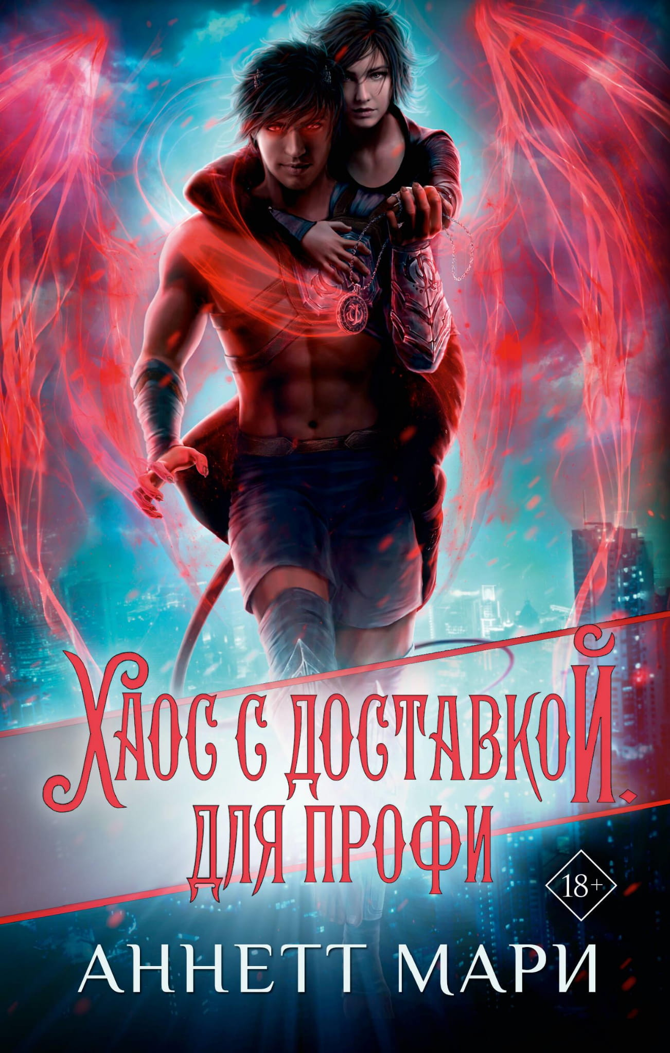 Обложка книги "Хаос с доставкой. Для профи" от SOVABOOKS, фантастический роман в жанре фантастики и фэнтези