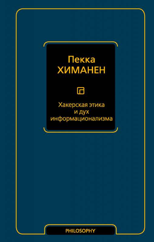 Обложка книги "Хакерская этика и дух информационализма" Пекка Химанен, научная философия, издание Sovabooks