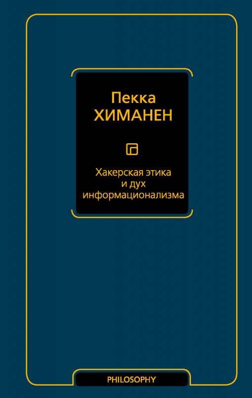Книга "Хакерская этика и дух информационализма" от SOVABOOKS, обложка с названием и автором, философская литература