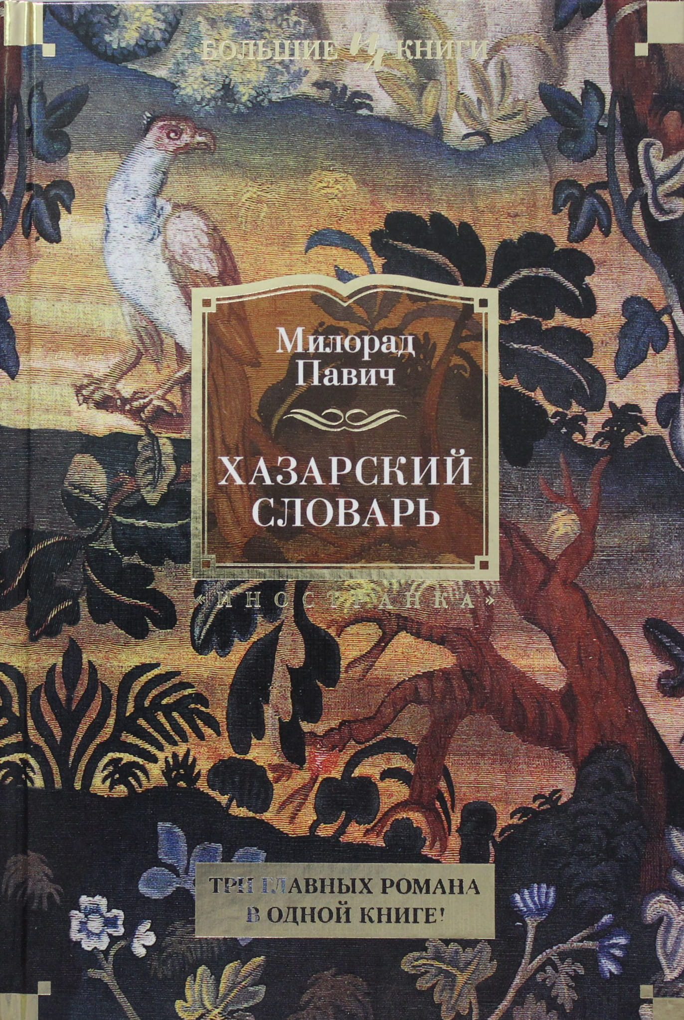 Обложка книги "Хазарский словарь" от SOVABOOKS, классическая художественная литература, белый фон и название на обложке