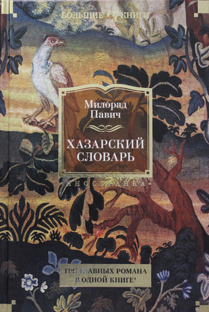 Книга "Хазарский словарь" Павича М, российская художественная классика от Sovabooks, изображение обложки на белом фоне