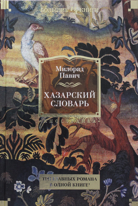 Обложка книги "Хазарский словарь" от SOVABOOKS, классическая художественная литература, белый фон и название на обложке