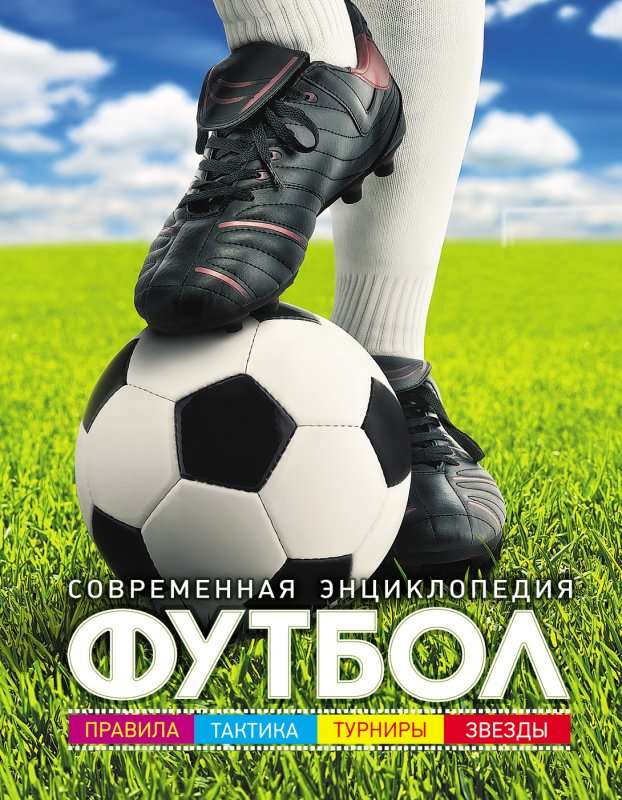 Детская книга "Футбол. Современная энциклопедия" от SOVABOOKS, обложка с изображением футбола и игровой тематики