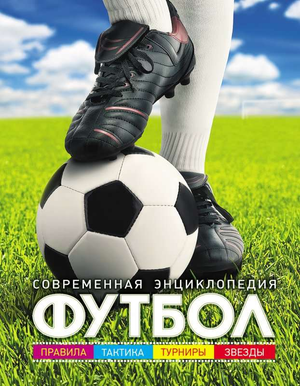 Детская книга "Футбол. Современная энциклопедия" Б. Иланд-Ольшевски, изданная Sovabooks, изображение обложки.