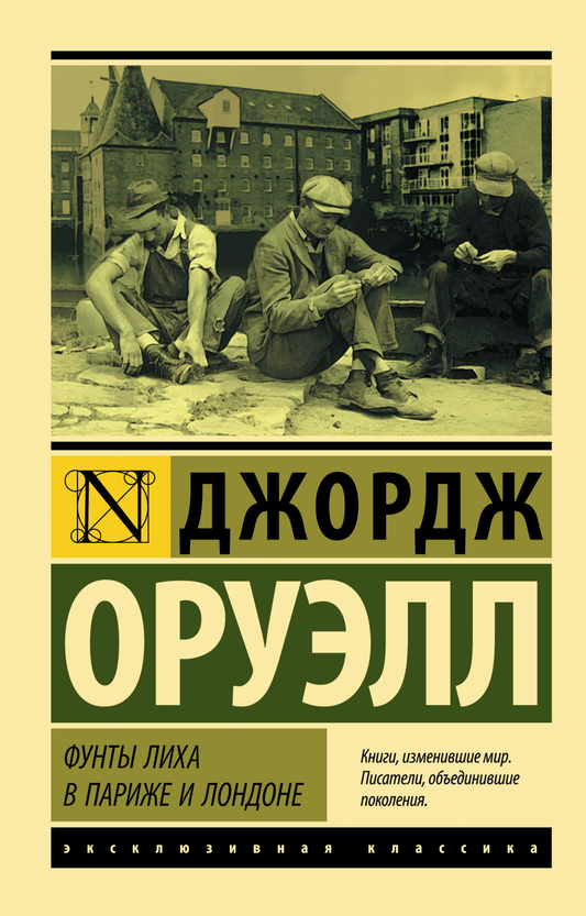 Обложка книги «Фунты лиха в Париже и Лондоне» классика русской фантастики, издание SOVABOOKS, изображение на белом фоне